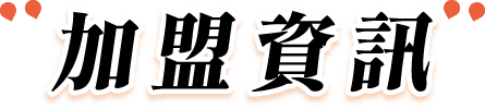 加盟資訊