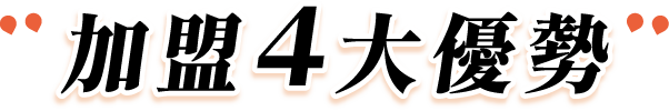 加盟四大優勢