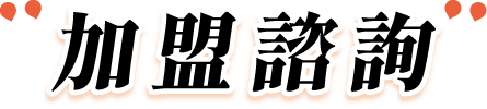加盟諮詢就在這裡