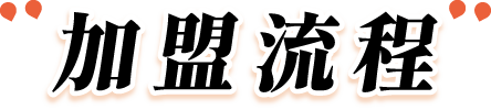 雲饕廚房加盟流程