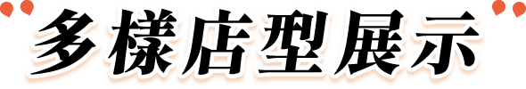 多樣店型展示