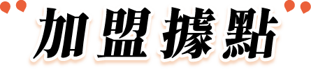 加盟據點