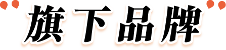 旗下品牌